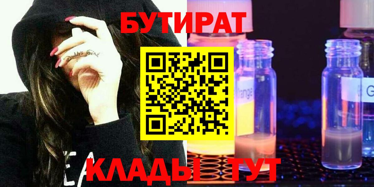 Бутират  Бутират 1.4BDO  Вход с VPN  Новочебоксарск 