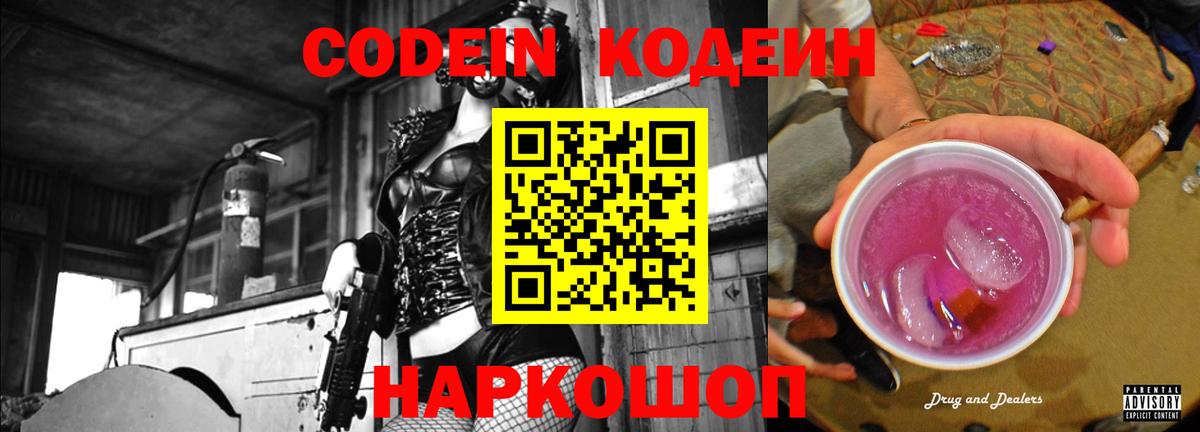 Кодеин Purple Drank  Вход с VPN  Новочебоксарск  Кодеиновый сироп Lean напиток Lean (лин) 